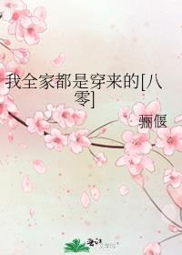 我全家都是穿来的搜书网
