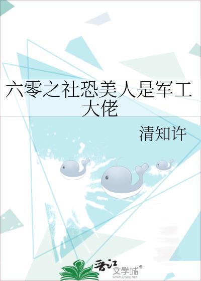 六零之社恐美人是军工大佬19