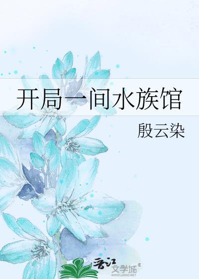 开局一间水族馆笔趣阁