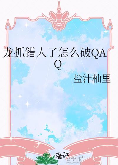 龙抓人图片