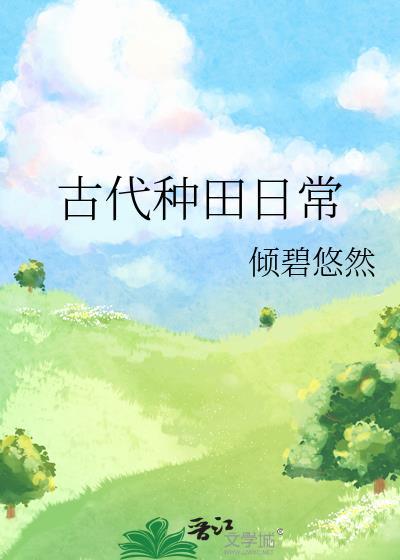 古代种田日常书迷村