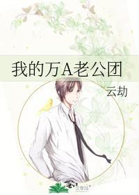 我的万A老公团顾源