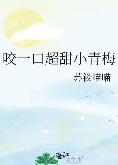 咬青梅全文免费阅读
