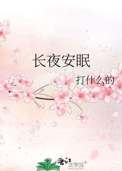 长夜安眠打什么的