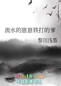 流水的崽崽铁打的爹红甘泉