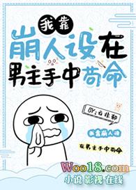 我靠崩人设在男主手中苟命271