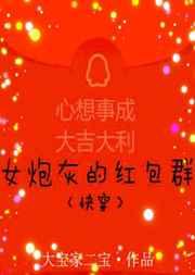 女炮灰的红包群(快穿)gl