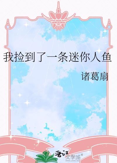 捡到了人鱼首领