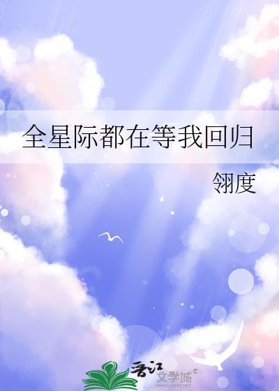 全星际都等我出歌