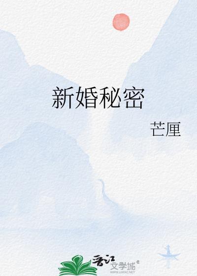新婚秘密番外