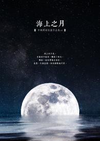 海上月什么意思