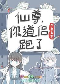 仙尊你的道侣跑了免费