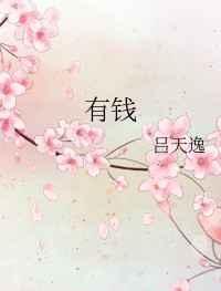 有钱使得鬼推磨打三个数