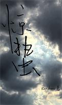 惊蛰刑侦文