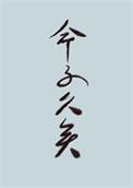 世人皆道我命不久矣by松羽客