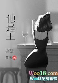 他是王by苏南战霄唐洛