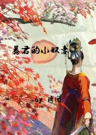 暴君奴