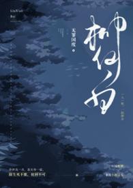 柳仙蛇仙