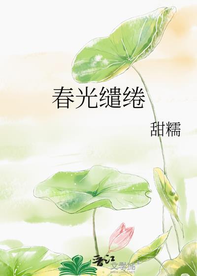 春春光缱绻