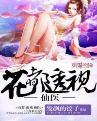 花都透市视医仙杨旭