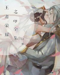 王者荣耀bl cp