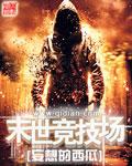 末世竞技场所有人物介绍