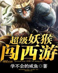 超级妖猴闯西游听书