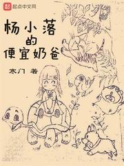 杨小洛的便宜奶爸免费