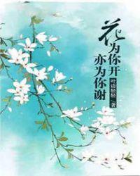花为你开原唱完整版