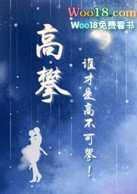 高攀1v1全文免费阅读