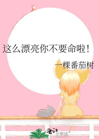 你这么漂亮长什么样