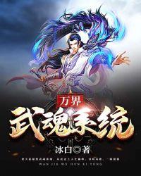 万界武魂傲风
