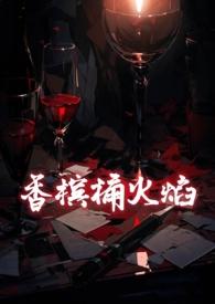 香槟桶火焰(1v1 强取豪夺 出轨) 树耳