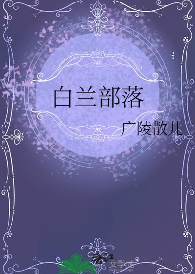 白兰部落gl全文免费阅读
