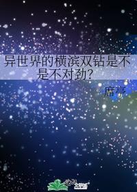 异世界的横滨双钻是不是不对劲?-席
