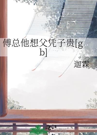 傅总的小可爱他超甜免费阅读