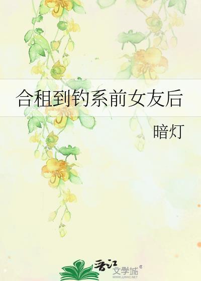合租到钓系前女友后作者暗灯txt