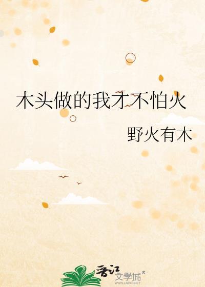木头可以做防火处理吗