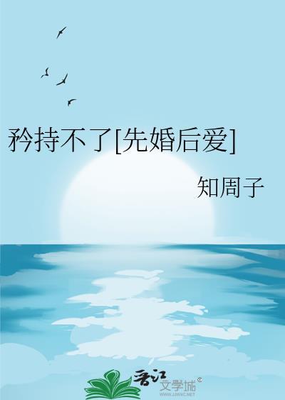 矜持不了先婚后爱番外txt