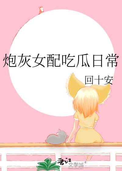 炮灰女配的日常全文免费阅读