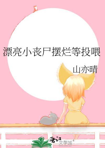 漂亮小丧尸摆烂等投喂链接