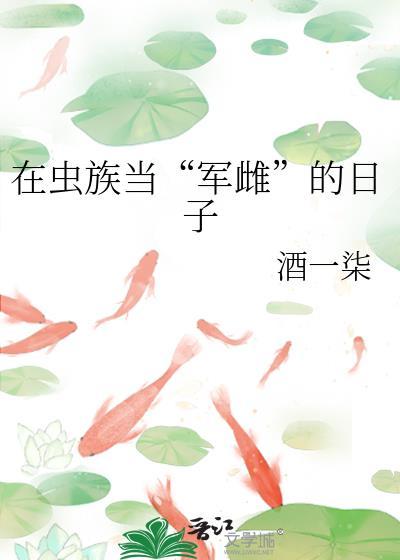 虫族军雌怀蛋