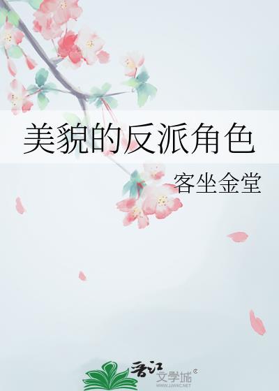 反派的美学
