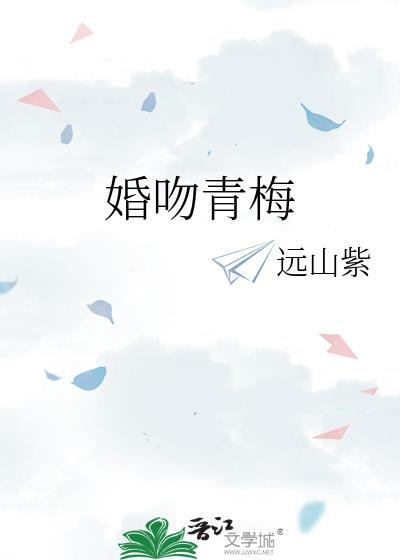 婚吻青梅TXT百度