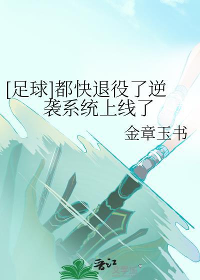都快退役了逆袭系统上线了免费阅读