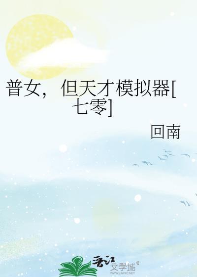 普女但天才模拟器免费阅读
