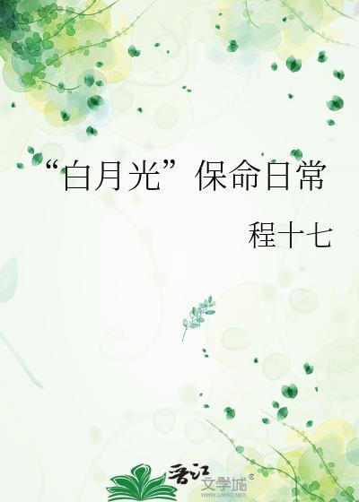 白月光保命日常 程十七