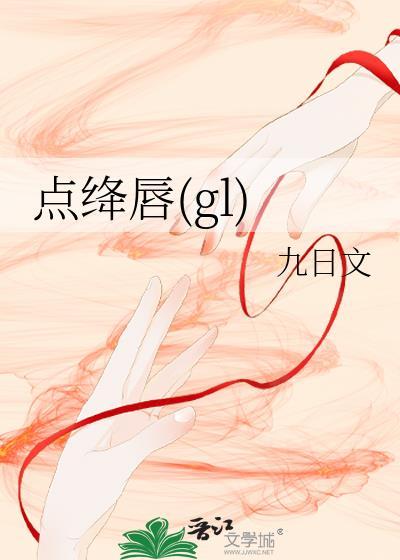 点绛唇gl