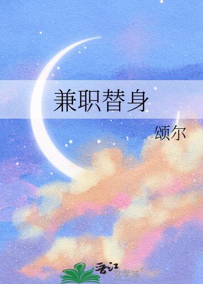 兼职替身沈迁辞