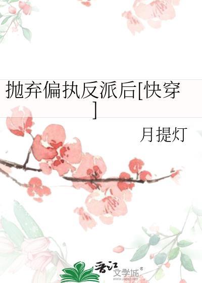 抛弃偏执反派之后